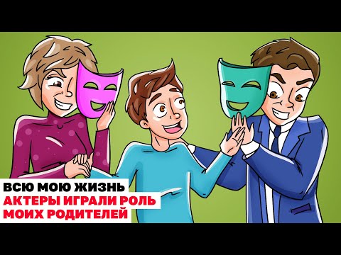 Видео: Всю Мою Жизнь Актеры Играли Роль Моих Родителей | Анимированная История