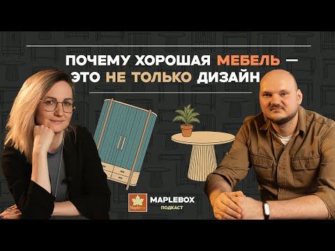 Видео: Почему хорошая мебель — это не только дизайн? Монтаж, материалы, сроки, и где все ломается
