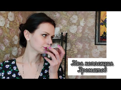Видео: Моя коллекция ароматов. Все мои парфюмы. Часть 1