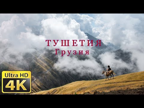 Видео: Тушетия