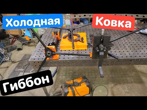 Видео: С ЭТИМ СТАНКОМ ты сможешь с ПЕРВОГО раза. Станки Холодной Ковки ГИББОН Улитка Торсион Гнутик