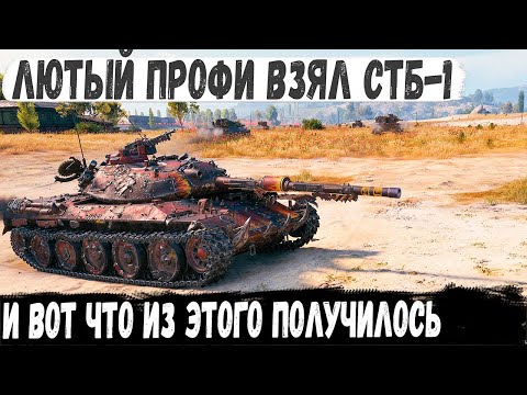 Видео: STB 1 ● Профи на японском скоростреле! Поехал на фланг и устроим им незабываемый бой