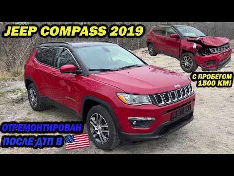 Видео: Jeep Compass 2019 года с пробегом 1500 км! Отремонтирован после ДТП в Америке.