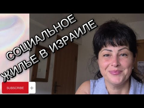 Видео: СОЦИАЛЬНОЕ ЖИЛЬЕ В ИЗРАИЛЕ, КАК ПОЛУЧИТЬ, КУДА ОБРАТИТСЯ...