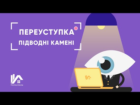 Видео: Юридичний лайфхак: Підводні камені переуступки