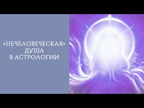 Видео: НЕЧЕЛОВЕЧЕСКАЯ ДУША в астрологии