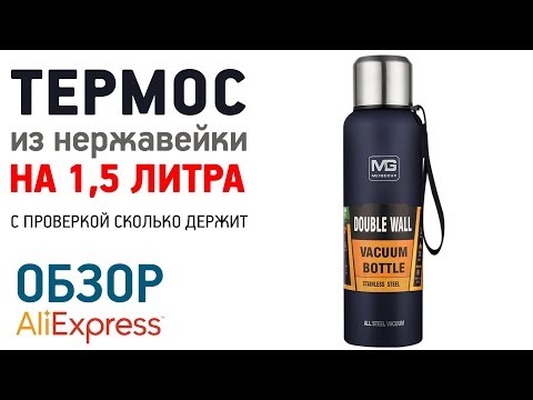 Видео: ХОРОШИЙ ТЕРМОС ИЗ НЕРЖАВЕЙКИ НА 1,5 ЛИТРА С АЛИЭКСПРЕСС ОБЗОР ТЕСТ ПРОВЕРКА Russian Outdoor Thermos