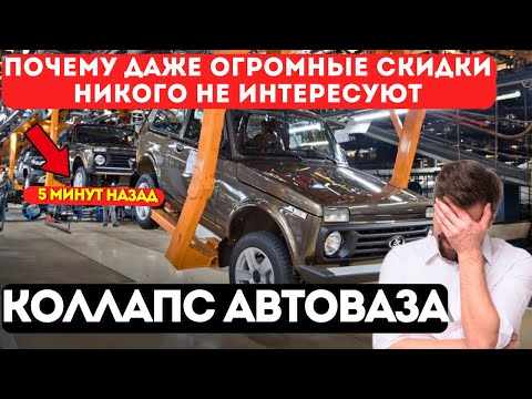 Видео: КОЛЛАПС АвтоВАЗа: почему Lada больше никому не нужна? ШОКИРУЮЩАЯ правда!