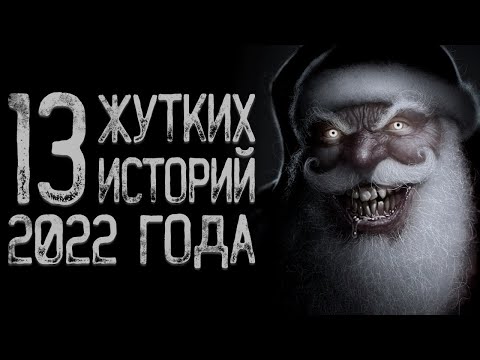 Видео: 13 Лучших Новогодних историй | Страшные истории | Истории на ночь | Страшилки на ночь