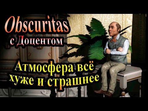Видео: Полное прохождение Obscuritas - часть 3 - Атмосфера всё хуже и страшнее
