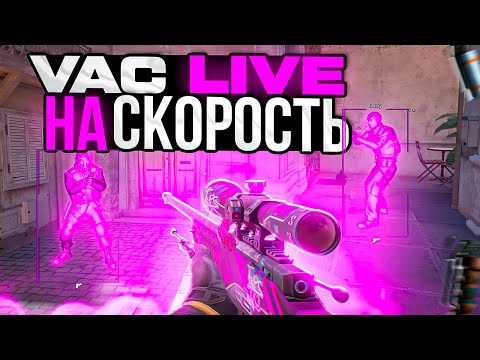 Видео: АНТИЧИТ НЕ РАБОТАЕТ В CS2? [NIXWARE] VACLIVE НА СКОРОСТЬ В КС 2