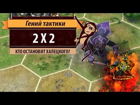 Видео: Гений тактики: 2x2. Кто сможет остановить Халецкого?