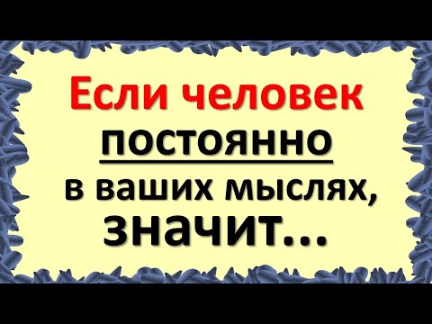 Видео: Если человек постоянно в ваших мыслях, значит… Почему думаешь о человеке, что делать, причины