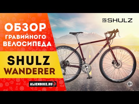 Видео: Гравийный велосипед Shulz Wanderer (2021) | Бюджетный гревел в стиле ретро