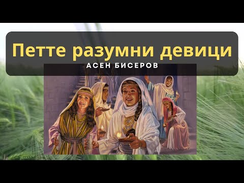 Видео: ,,Петте разумни девици"|Църквата на ,,Лъвът и Агнето"|Асен Бисеров