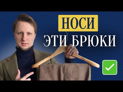 Видео: НАСТОЯЩИЕ брюки должны быть только такие / Ты будешь ходить в них ПОСТОЯННО