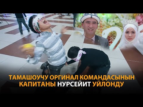 Видео: ТАМАШОУЧУ НУРСЕЙИТ УЙЛОНДУ I МЫНДАЙ ТОЙ БОЛГОН ЭМЕС