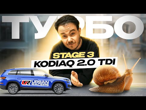 Видео: STAGE 3 Kodiaq 2.0 TDI (дизель!) . Собираем, тестируем и заезжаем с Stage 1!