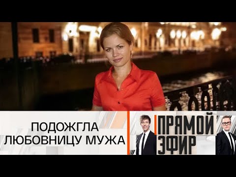 Видео: Прямой эфир Беременная жена подожгла любовницу мужа Эфир от 04.10.2025 | FULL HD
