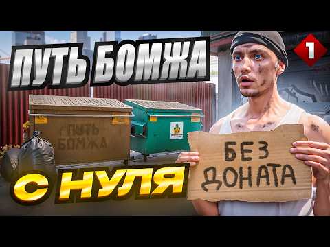 Видео: ПУТЬ БОМЖА НА MAJESTIC RP #1 — НАЧАЛО С НУЛЯ БЕЗ ДОНАТА В GTA 5 RP!