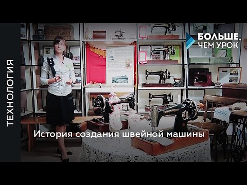 Видео: История создания швейной машины