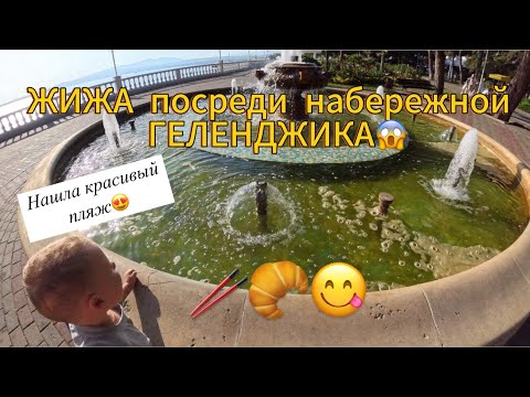 Видео: 50. Геленджик. Прогулка по набережной, была не ожиданной😁