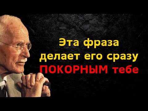 Видео: Скажи Эти 3 Фразы — и Он Будет Воспринимать Тебя СЕРЬЁЗНО | ПСИХОЛОГИЯ Карла Юнга