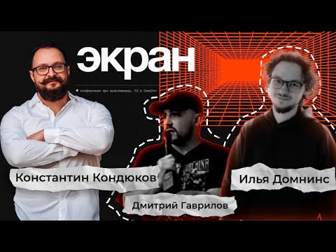 Видео: Конференция Экран 27.08.2024 Санкт-Петербург