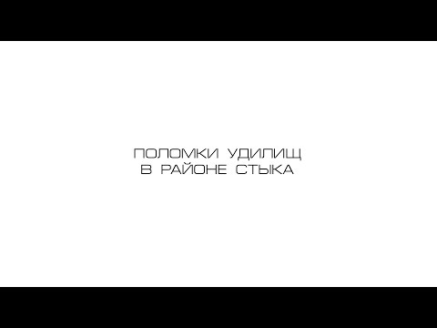 Видео: Поломки удилищ в районе стыка