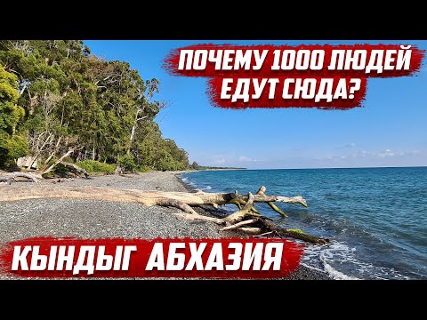 Видео: Что тянет людей в Кындыг | Абхазия