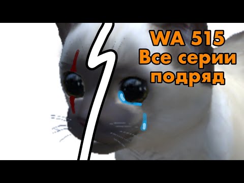 Видео: Wa515 [cat simulator animal life] Все серии (1-6)