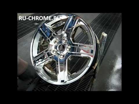 Видео: Экстра Хром «EXTRA CHROME» - хромирование автомобильного диска