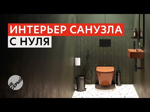 Видео: ИНТЕРЬЕР САНУЗЛА С НУЛЯ | 3D Max 2024 & #Coronarender