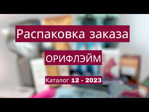 Видео: Распаковка заказа Орифлэйм. Каталог 12-2023