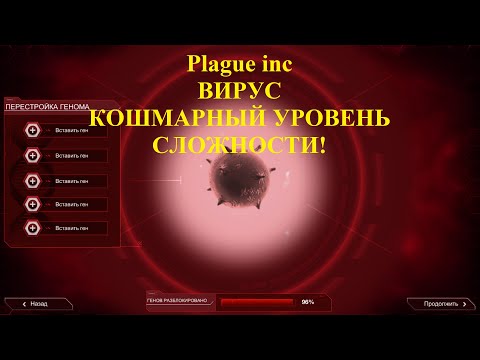 Видео: Plague inc Вирус Кошмарный уровень сложности, прохождение без генов!