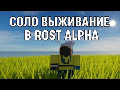 Видео: СОЛО ВЫЖИВАНИЕ в ПАРОДИИ РАСТА в РОБЛОКСЕ | Rost Alpha