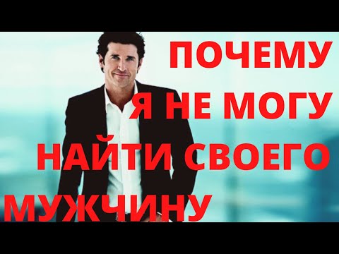 Видео: ТАРО. ПОЧЕМУ Я НЕ МОГУ НАЙТИ МУЖЧИНУ ДЛЯ СОЗДАНИЯ СЕМЬИ.