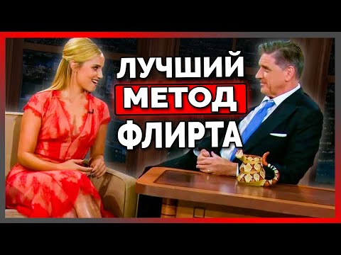 Видео: Как флиртовать с девушкой.  Метод Рассела Брэнда