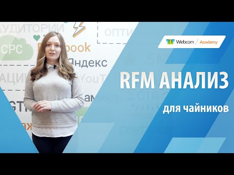 Видео: RFM анализ для начинающих. RFM в Excel.