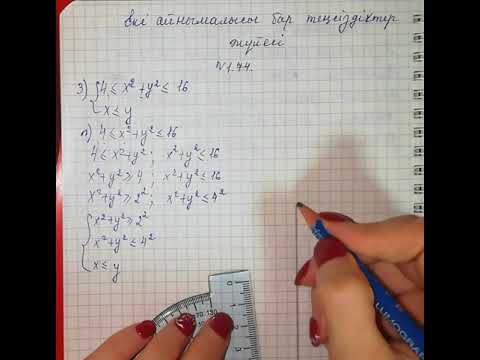 Видео: 9-сынып. Екі айнымалысы бар теңсіздіктер жүйесін шешу - 2