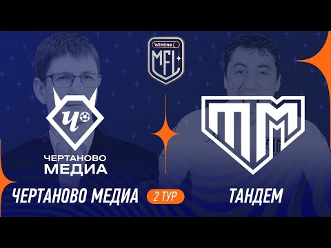 Видео: Чертаново Медиа х Тандем | 2 тур | Winline Кубок Надежды