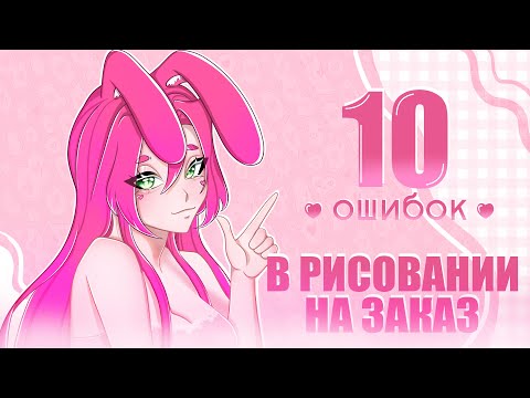 Видео: ❗️НЕ СОВЕРШАЙ ЭТИ ОШИБКИ ПРИ РИСОВАНИИ КОММИШЕК ❗️| SPEEDPAINT