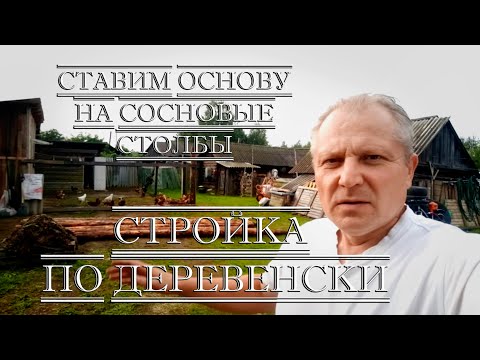 Видео: Стройка по деревенски на столбах /Начало/