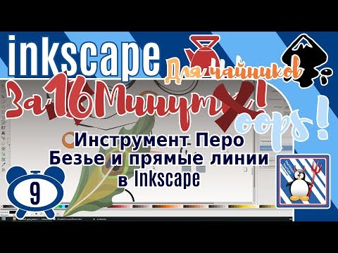 Видео: 9.Inkscape За 3 минуты:Инструмент Перо в Inkscape/Как рисовать кривые Безье и прямые линии