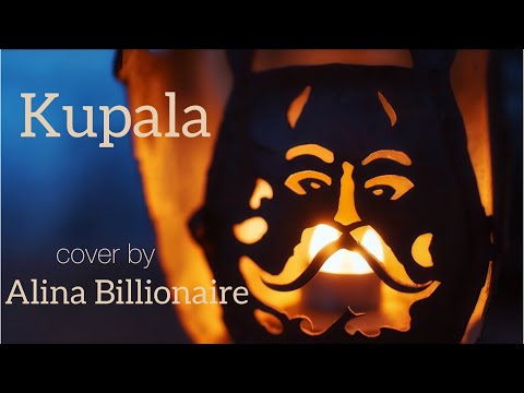 Видео: Ой на Івана, та й на Купала | KUPALA | Cover by Alina Billionaire🕯️✨