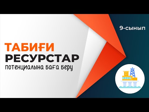 Видео: Табиғи ресурстар потенциалы. ТАБИҒИ РЕСУРСТАР | 9-сынып NIS | 4-тоқсан | ГЕОГРАФИЯ