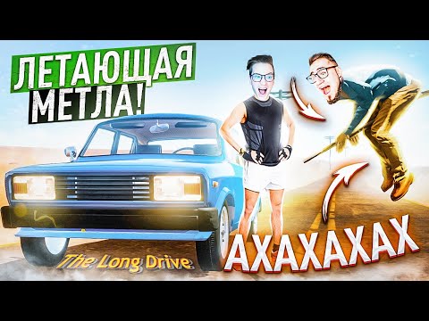 Видео: АХАХАХА! НАШЛИ ЛЕТАЮЩУЮ МЕТЛУ В ПУСТЫНЕ! МАГИЯ ВНЕ ХОГВАРТСА! ПОСЛЕДНЯЯ СЕРИЯ THE LONG DRIVE!