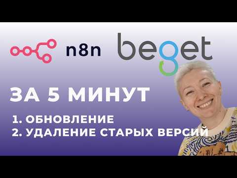 Видео: Как обновить n8n на сервере beget самому за 5 минут