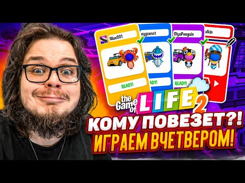 Видео: КОМУ БОЛЬШЕ ПОВЕЗЁТ В ЖИЗНИ?! ИГРАЕМ ВЧЕТВЕРОМ! (THE GAME OF LIFE 2)