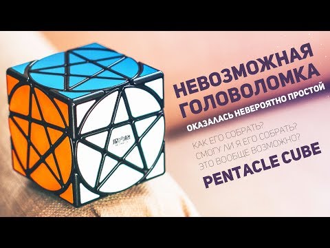 Видео: Pentacle Cube / Невероятно Простой Кубик